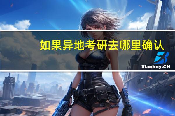 如果异地考研去哪里确认