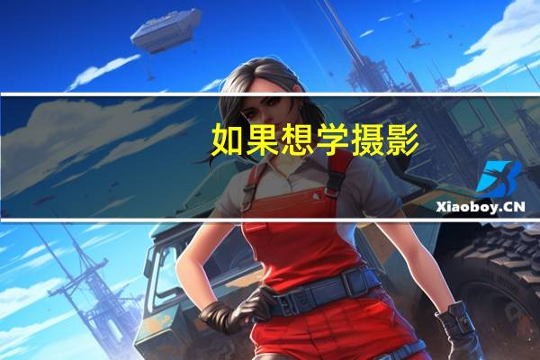 如果想学摄影,那应该报什么专业