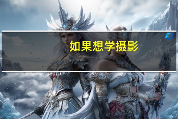如果想学摄影，那应该报什么专业