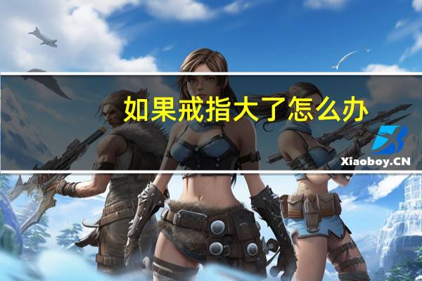 如果戒指大了怎么办