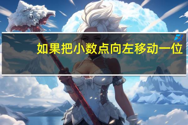 如果把小数点向左移动一位，这个数就缩小一倍．