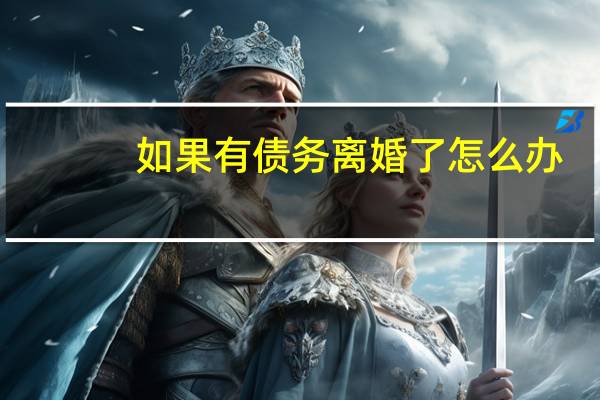 如果有债务离婚了怎么办