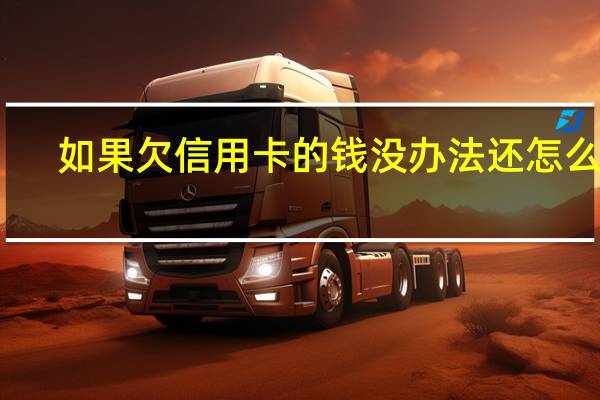 如果欠信用卡的钱没办法还怎么办