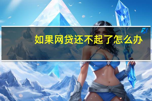 如果网贷还不起了怎么办