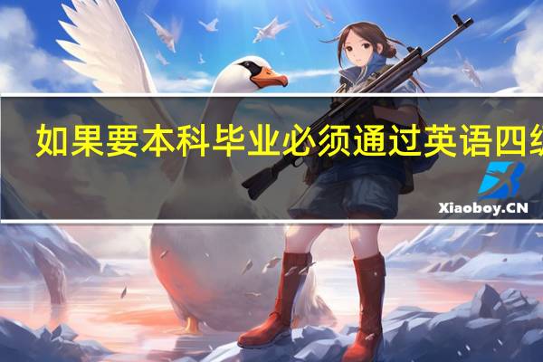 如果要本科毕业必须通过英语四级吗