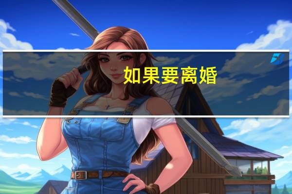 如果要离婚,夫妻财产怎样分