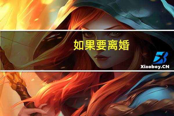 如果要离婚，夫妻财产怎样分