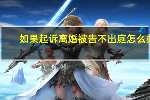 如果起诉离婚被告不出庭怎么办