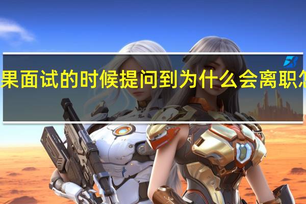 如果面试的时候提问到为什么会离职怎么回答