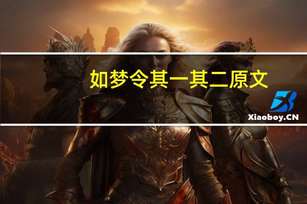 如梦令其一其二原文