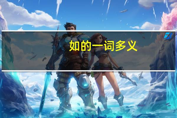 如的一词多义
