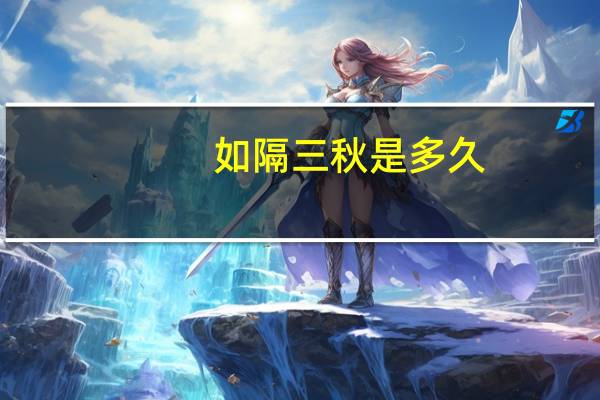 如隔三秋是多久