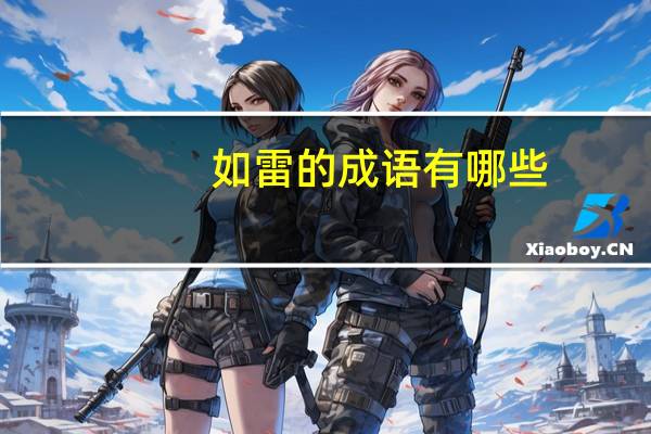 如雷的成语有哪些