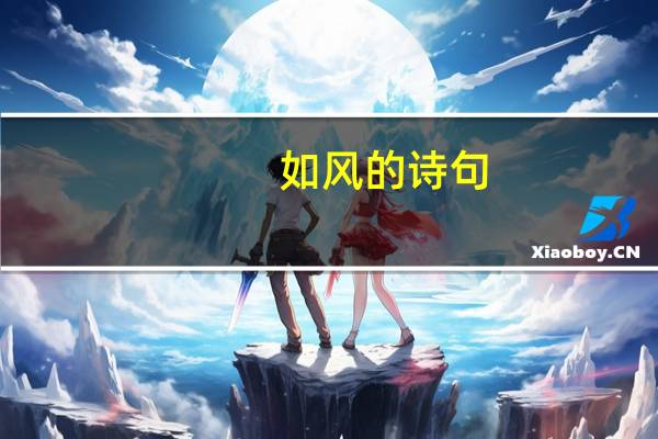 如风的诗句