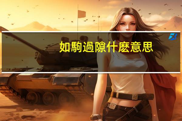 如駒過隙什麽意思