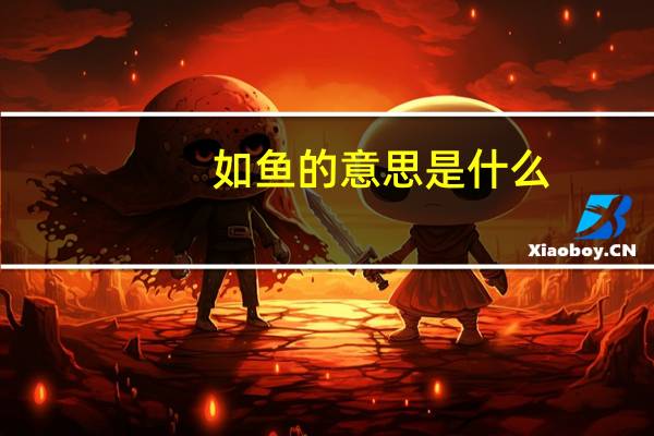 如鱼的意思是什么