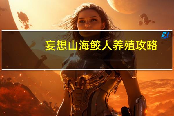 妄想山海鲛人养殖攻略