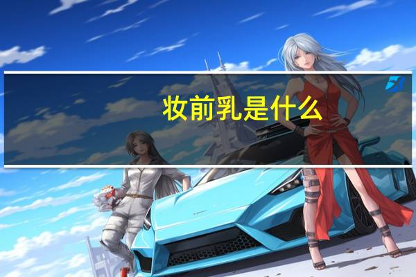 妆前乳是什么?
