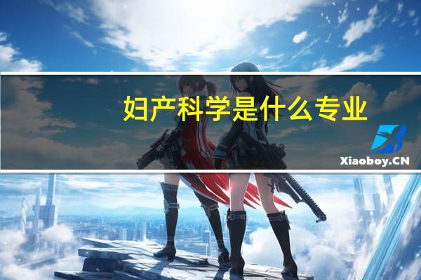 妇产科学是什么专业