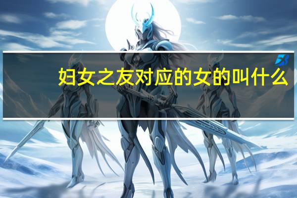 妇女之友对应的女的叫什么