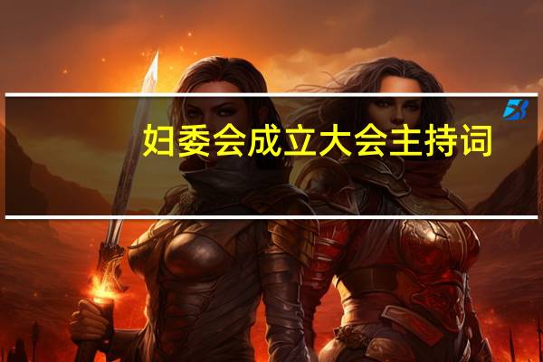妇委会成立大会主持词