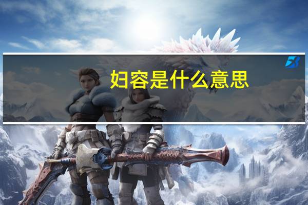 妇容是什么意思