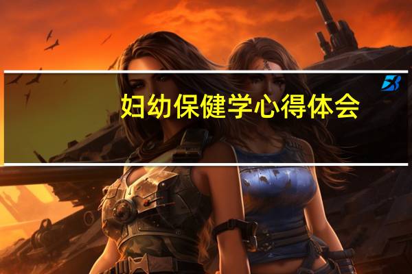 妇幼保健学心得体会