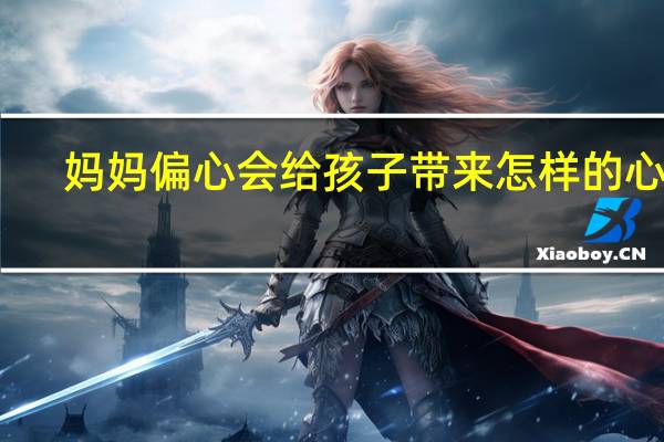 妈妈偏心会给孩子带来怎样的心理