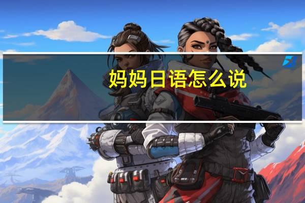 妈妈日语怎么说