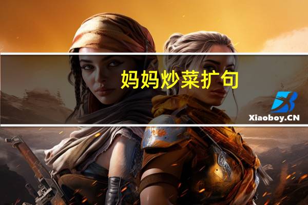 妈妈炒菜扩句