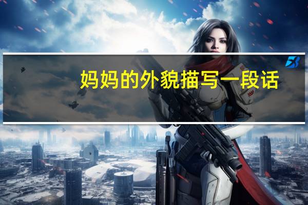 妈妈的外貌描写一段话