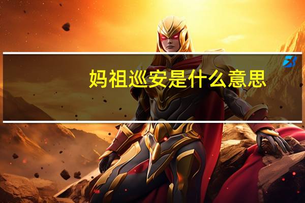 妈祖巡安是什么意思