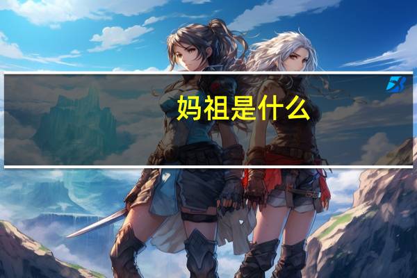 妈祖是什么