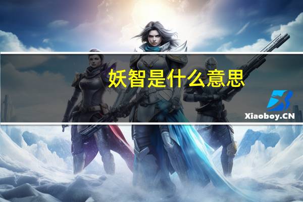 妖智是什么意思