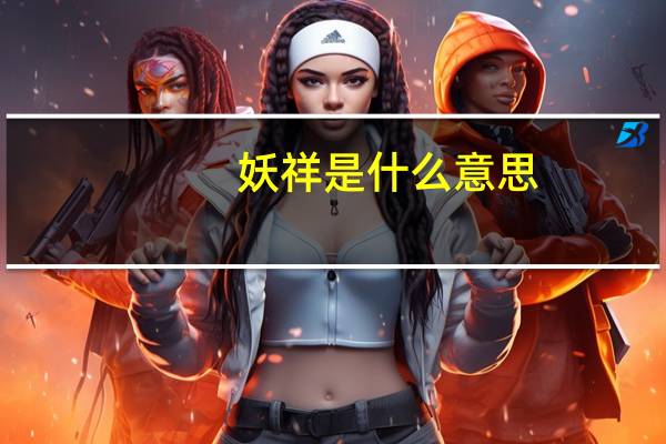 妖祥是什么意思