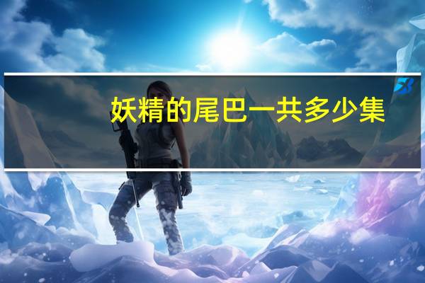 妖精的尾巴一共多少集