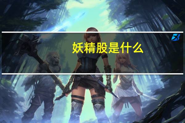 妖精股是什么