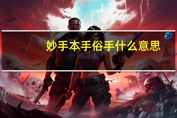 妙手本手俗手什么意思