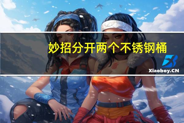 妙招分开两个不锈钢桶