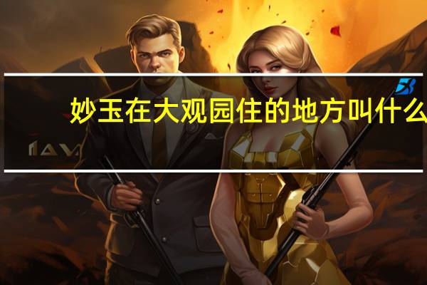 妙玉在大观园住的地方叫什么