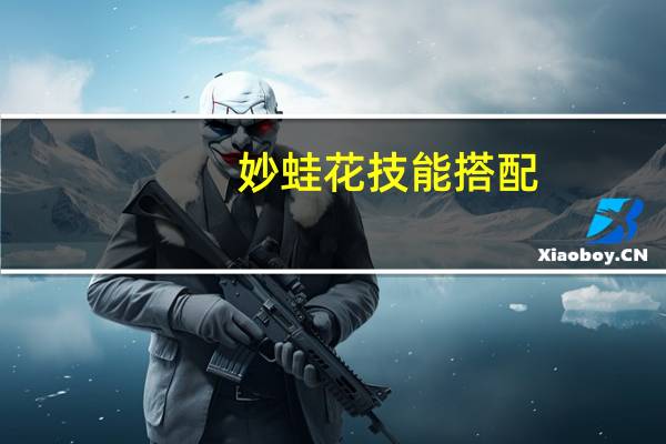 妙蛙花技能搭配