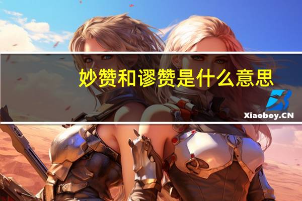 妙赞和谬赞是什么意思