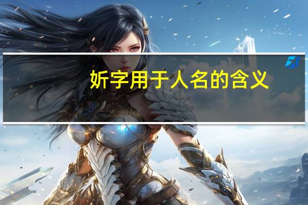 妡字用于人名的含义