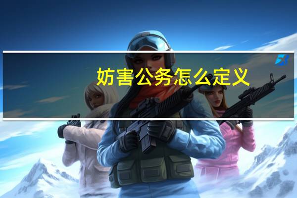 妨害公务怎么定义