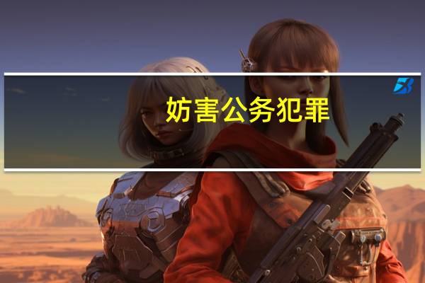 妨害公务犯罪