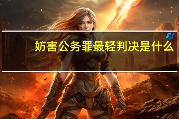 妨害公务罪最轻判决是什么