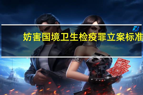 妨害国境卫生检疫罪立案标准