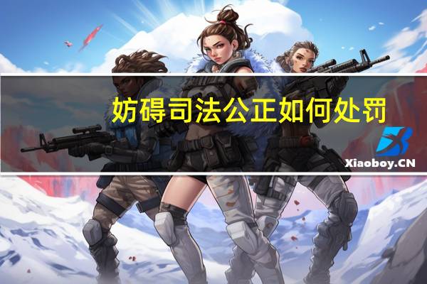 妨碍司法公正如何处罚