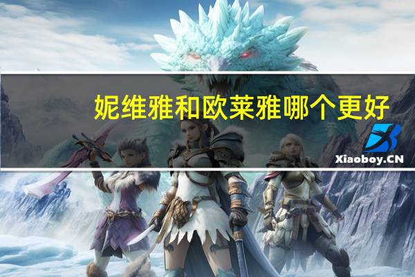 妮维雅和欧莱雅哪个更好?