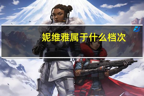 妮维雅属于什么档次